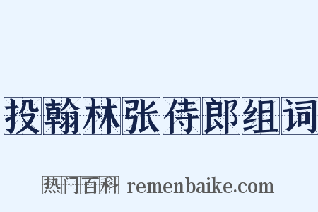 投翰林张侍郎组词是什么意思的图片